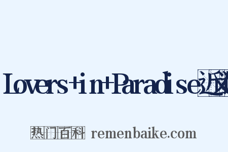Lovers+in+Paradise近义词是什么意思的图片